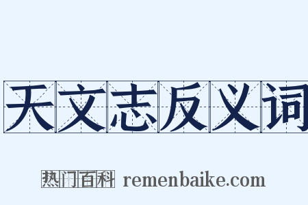 天文志反义词是什么意思的图片